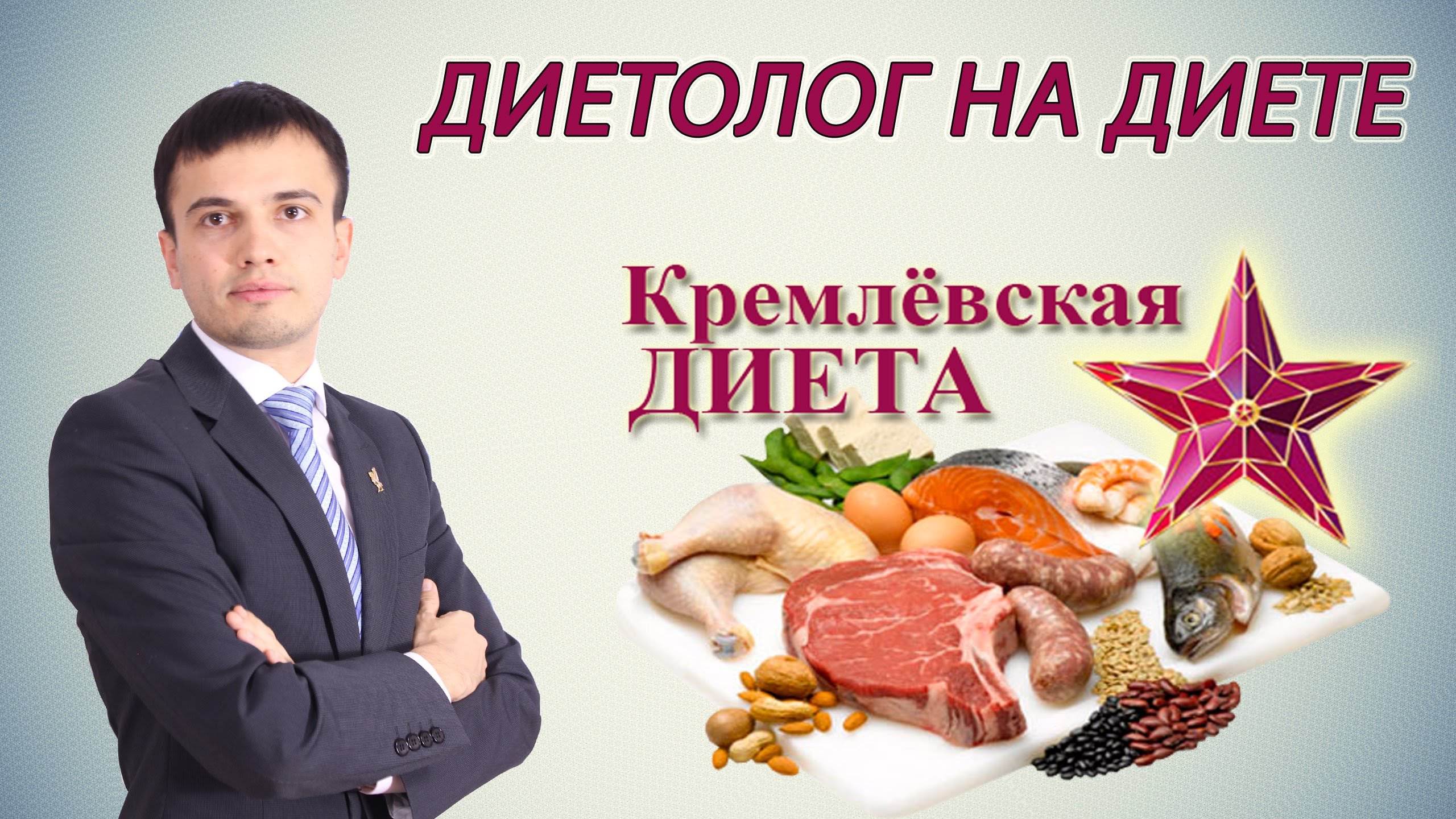 Кремлевская диета - эффективная диета