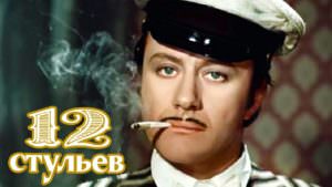 Тест: А вы не забыли фильм "12 стульев"?