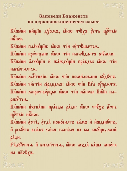 10 библейских заповедей Иисуса Христа