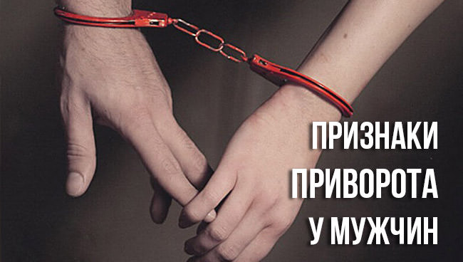 10 признаков приворота у мужчин