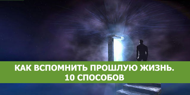 10 способов, позволяющих вспомнить свою прошлую жизнь