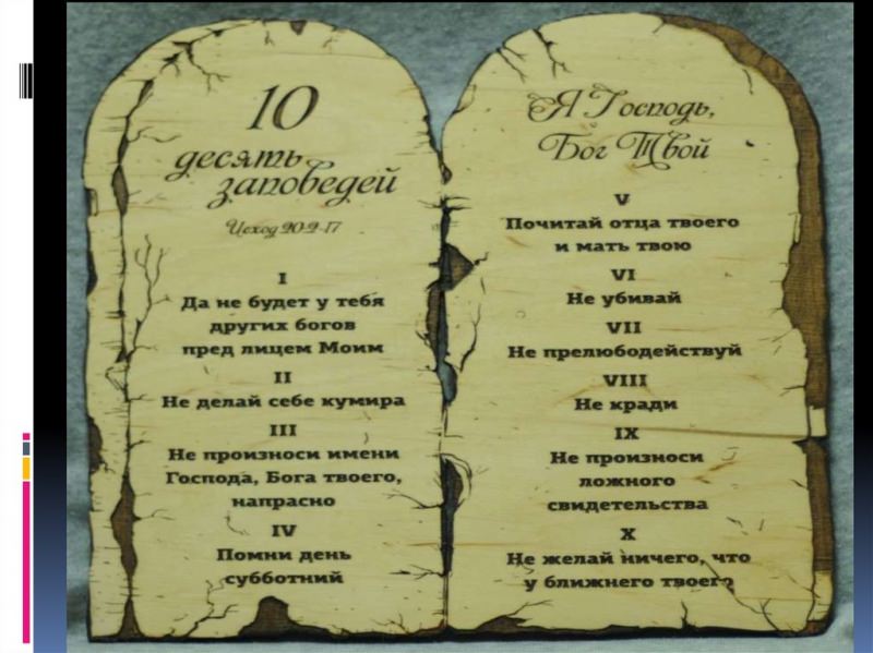 10 заповедей божьих в православии и 7 смертельных грехов