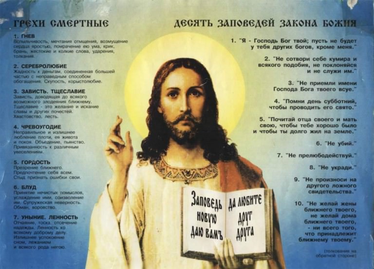 10 заповедей божьих в православии и 7 смертельных грехов