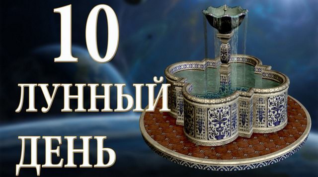 10 лунный день: характеристика десятых лунных суток