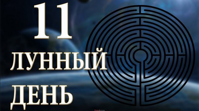 11 лунный день: характеристика одиннадцатых лунных суток