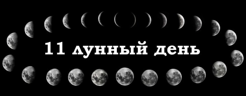 11 лунный день: характеристика одиннадцатых лунных суток