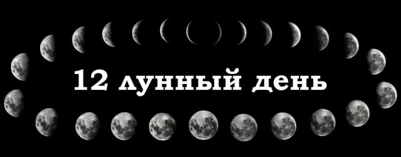 12 лунный день: характеристика двенадцатых лунных суток по лунному календарю