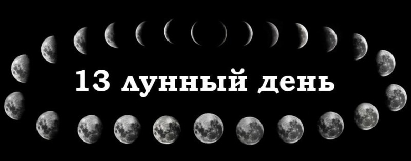 13 лунный день: характеристика тринадцатых лунных суток