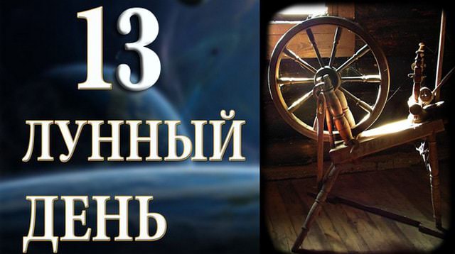 13 лунный день: характеристика тринадцатых лунных суток