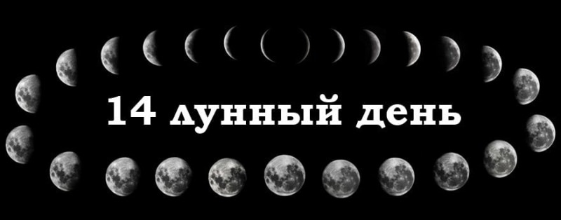 14 лунный день: характеристика четырнадцатых лунных суток