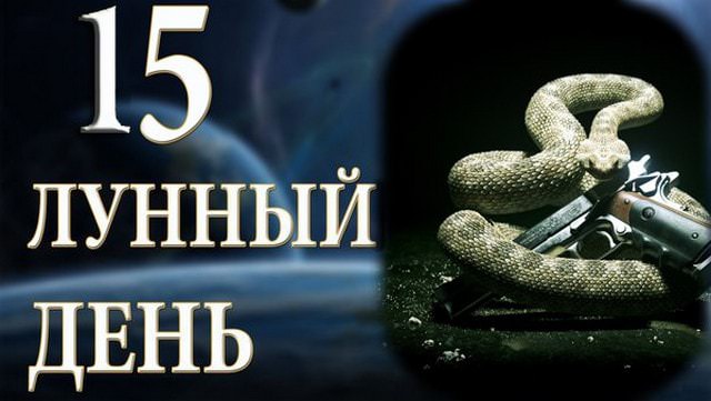 15 лунный день: характеристика пятнадцатых лунных суток