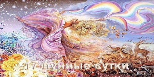 17 лунный день: характеристика и особенности семнадцатых лунных суток