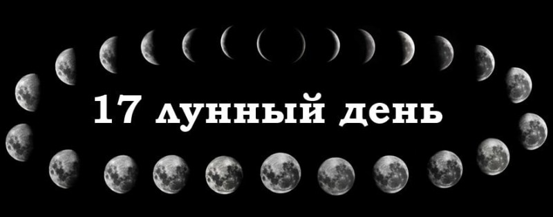 17 лунный день: характеристика и особенности семнадцатых лунных суток