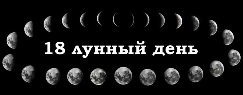18 лунный день: характеристика и особенности восемнадцатых лунных суток
