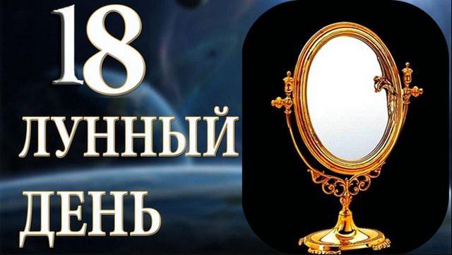 18 лунный день: характеристика и особенности восемнадцатых лунных суток