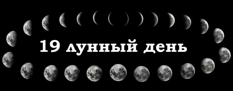 19 лунный день: характеристика и особенности девятнадцатых лунных суток
