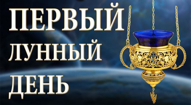 1 лунный день: характеристика и особенности первых лунных суток