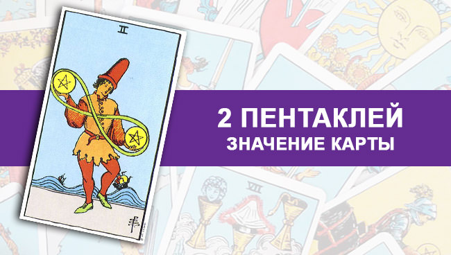 2 пентаклей Таро — значение карты в прямом и перевернутом положении