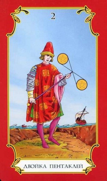 2 пентаклей Таро — значение карты в прямом и перевернутом положении