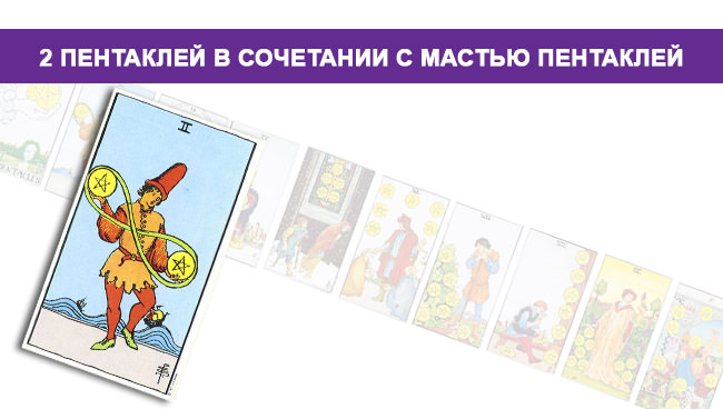 2 пентаклей Таро — значение карты в прямом и перевернутом положении