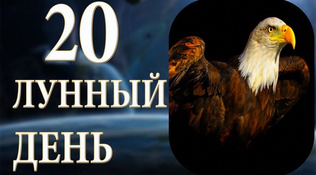 20 лунный день: характеристика и особенности двадцатых лунных суток