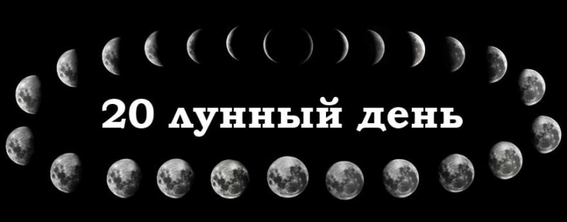 20 лунный день: характеристика и особенности двадцатых лунных суток