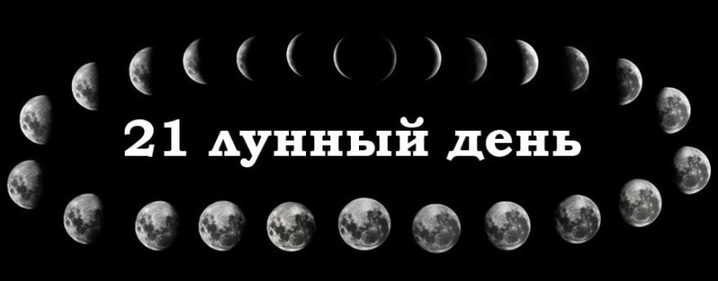 21 лунный день: характеристика двадцать первых лунных суток