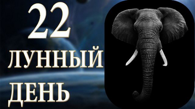 22 лунный день: характеристика двадцать вторых лунных суток