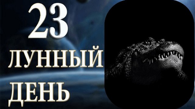 23 лунный день: характеристика двадцать третьих лунных суток