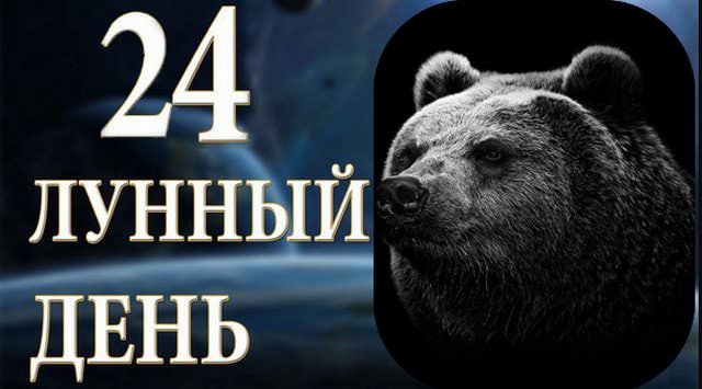 24 лунный день: характеристика двадцать четвертых лунных суток