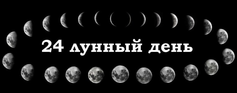 24 лунный день: характеристика двадцать четвертых лунных суток
