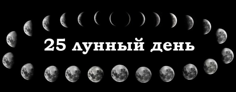 25 лунный день: характеристика двадцать пятых лунных суток