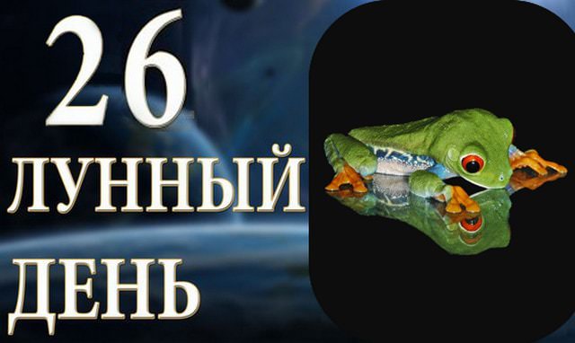 26 лунный день: характеристика двадцать шестых лунных суток