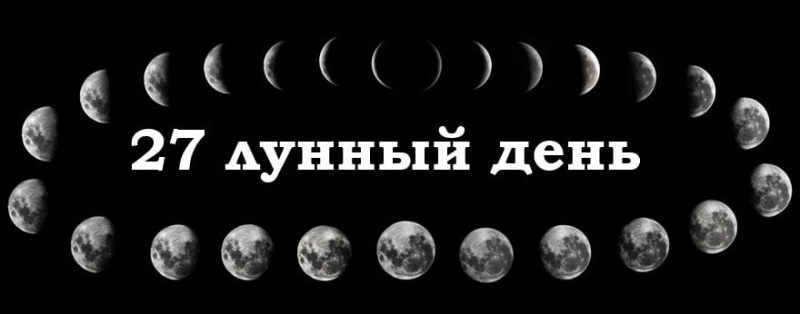 27 лунный день: характеристика двадцать седьмых лунных суток