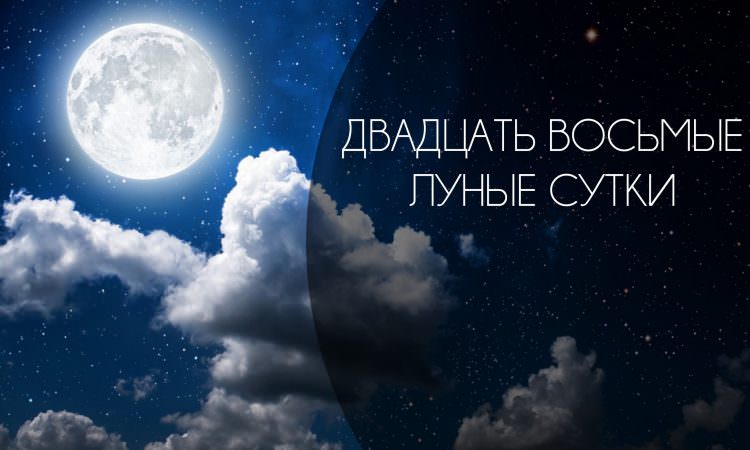 28 лунный день — полная характеристика в разных сферах жизни, приметы, энергетика