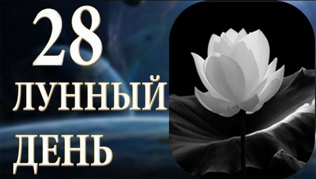 28 лунный день — полная характеристика в разных сферах жизни, приметы, энергетика