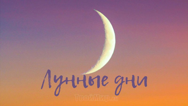 29 лунный день — полная характеристика в разных сферах жизни, приметы, энергетика