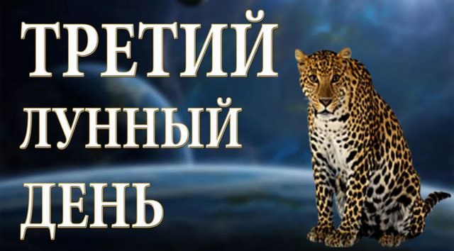 3 лунный день — полная характеристика в разных сферах жизни, приметы, энергетика