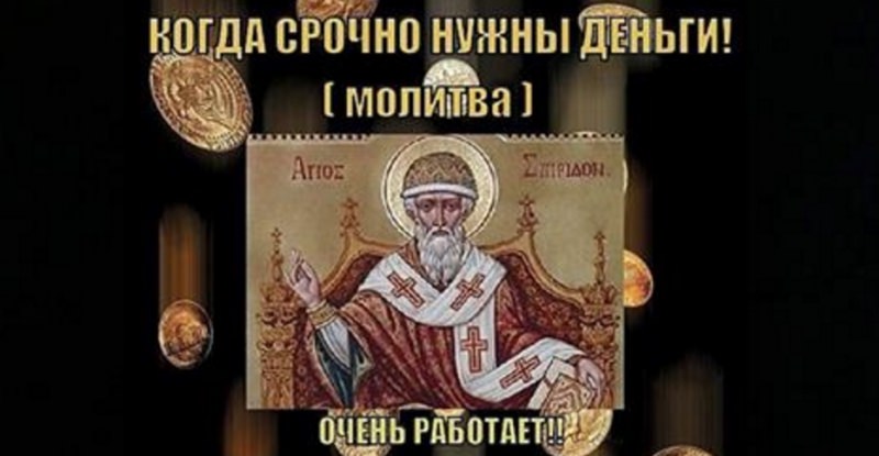 3 сильных молитвы на деньги, финансовое благополучие и достаток