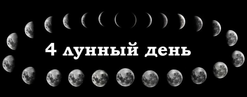 4 лунный день — полная характеристика в разных сферах жизни, приметы, энергетика