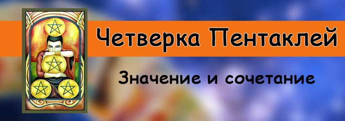 4 пентаклей Таро: что означает самая загадочная карта?