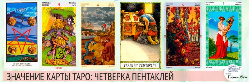 4 пентаклей Таро: что означает самая загадочная карта?