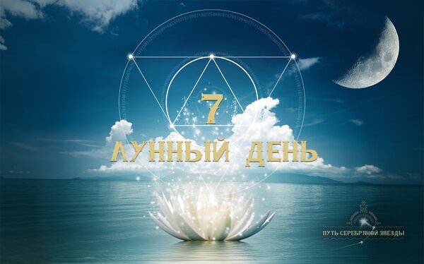 7 лунный день: характеристика седьмых лунных суток