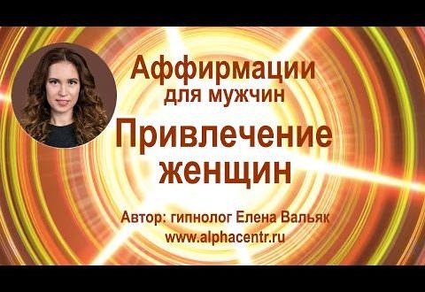 Аффирмации для мужчин — рекомендации и советы