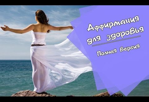 Аффирмации для улучшения здоровья: в чем заключаются причины болезней, лечение тела очищением сознания