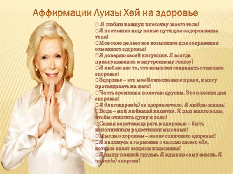Аффирмации луизы хей на каждый день — позитивное мышление