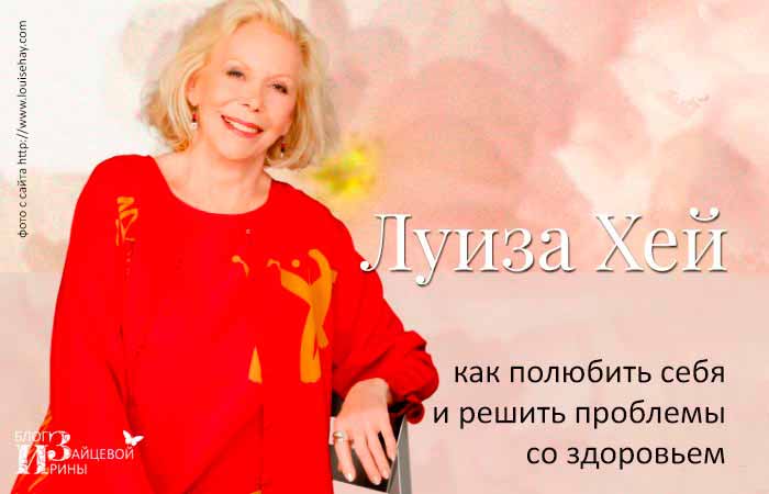 Аффирмации луизы хей на каждый день — позитивное мышление