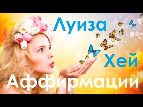 Аффирмации луизы хей на каждый день — позитивное мышление