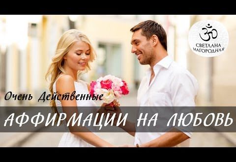 Аффирмации на любовь мужчины и скорейшее замужество