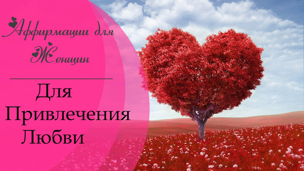 Аффирмации на любовь мужчины и скорейшее замужество